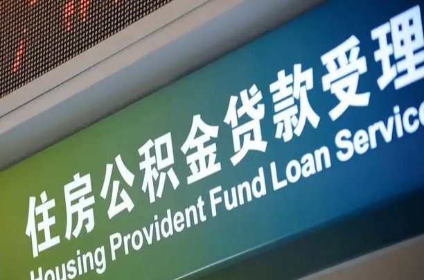 住房公积金增长幅度大吗_黄山公积金代办在职离职封存服务